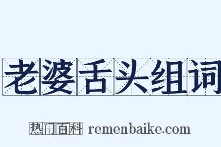 老婆舌头组词是什么意思的图片